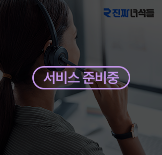 진짜녀석들