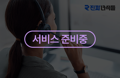 진짜녀석들
